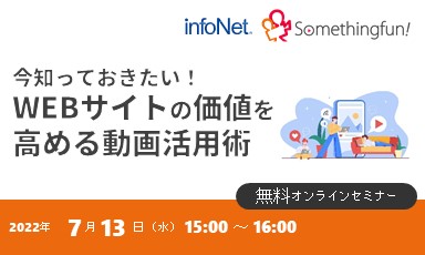 【終了】【サムシングファン共催】今知っておきたい！WEBサイトの価値を高める動画活用術