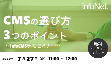 【終了】CMSの選び方3つのポイント～infoCMSデモセミナー～