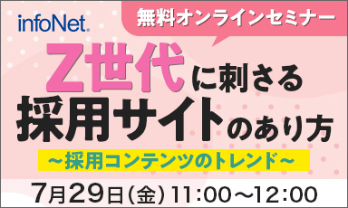 【終了】Z世代に刺さる採用サイトのあり方～採用コンテンツのトレンド～