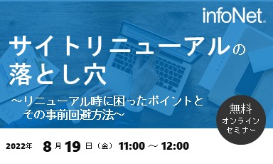 【終了】サイトリニューアルの落とし穴～リニューアル時に困ったポイントとその事前回避方法～