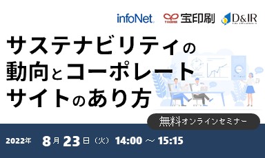 【終了】【宝印刷・ディスクロージャー&IR総合研究所共催】サステナビリティの動向とコーポレートサイトのあり方(ライブ配信)