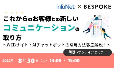 【終了】【ビースポーク共催】これからのお客様との新しいコミュニケーションの取り方～WEBサイト・AIチャットボットの活用方法徹底解説！～