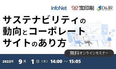 【終了】【宝印刷・ディスクロージャー&IR総合研究所共催】サステナビリティの動向とコーポレートサイトのあり方(録画配信)