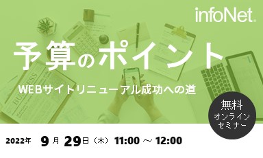 【終了】予算のポイント～WEBサイトリニューアル成功への道～