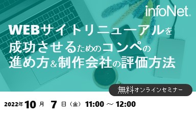 【終了】WEBサイトリニューアルを成功させるためのコンペの進め方＆制作会社の評価方法