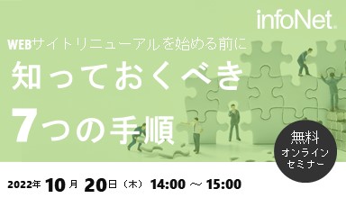 【終了】WEBサイトリニューアルを始める前に知っておくべき7つの手順