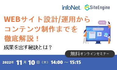 【終了】【サイトエンジン共催】WEBサイト設計/運用からコンテンツ制作までを徹底解説！成果を出す秘訣とは？