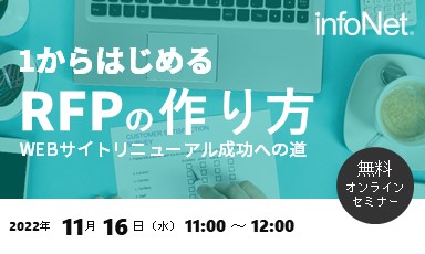 【終了】1から始めるRFPの作り方～WEBサイトリニューアル成功への道～