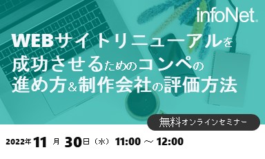 【終了】WEBサイトリニューアルを成功させるためのコンペの進め方＆制作会社の評価方法