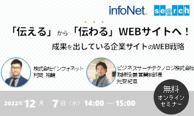 【終了】【ビジネスサーチテクノロジ共催】「伝える」から「伝わる」WEBサイトへ！成果を出している企業サイトのWEB戦略