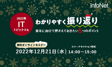 【終了】2022年ITトピックスをわかりやすく振り返り！～来年に向けて押さえておきたい5つのポイント～