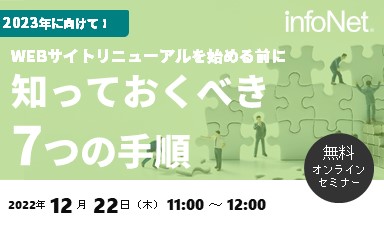 【終了】2023年に向けて！WEBサイトリニューアルを始める前に知っておくべき7つの手順