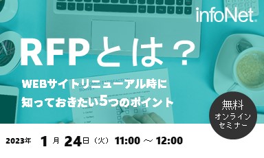 【終了】RFPとは？～WEBサイトリニューアル時に知っておきたい5つのポイント～