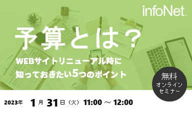 【終了】予算とは？～WEBサイトリニューアル時に知っておきたい5つのポイント～(録画配信)