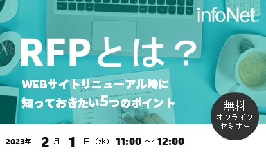 【終了】RFPとは？～WEBサイトリニューアル時に知っておきたい5つのポイント～(録画配信)