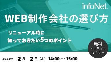 【終了】WEB制作会社の選び方～リニューアル時に知っておきたい5つのポイント～(録画配信)