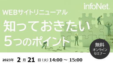 【終了】WEBサイトリニューアル　知っておきたい5つのポイント