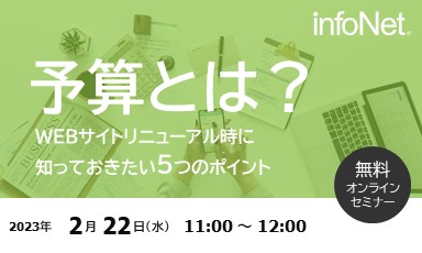 【終了】予算とは？～WEBサイトリニューアル時に知っておきたい5つのポイント～