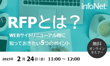 【終了】RFPとは？～WEBサイトリニューアル時に知っておきたい5つのポイント～