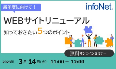 【終了】新年度に向けて！WEBサイトリニューアル　知っておきたい5つのポイント