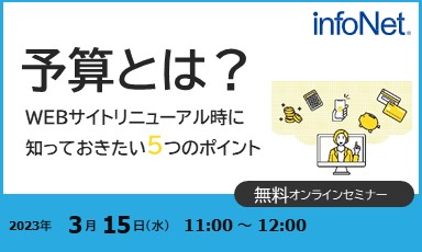 【終了】予算とは？～WEBサイトリニューアル時に知っておきたい5つのポイント～