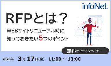 【終了】RFPとは？～WEBサイトリニューアル時に知っておきたい5つのポイント～