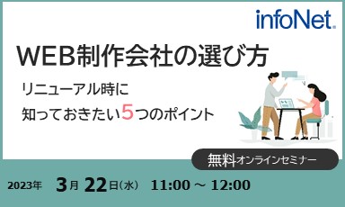 【終了】WEB制作会社の選び方～リニューアル時に知っておきたい5つのポイント～