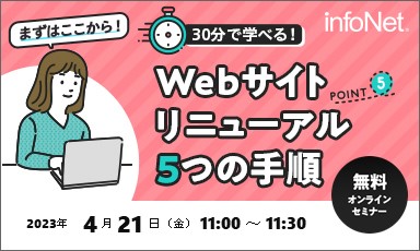 【終了】【まずはここから！】30分で学べる！Webサイトリニューアル5つの手順