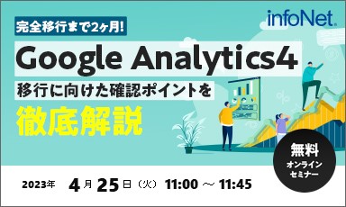 【終了】完全移行まで2ヶ月！Google Analytics4移行に向けた確認ポイントを徹底解説