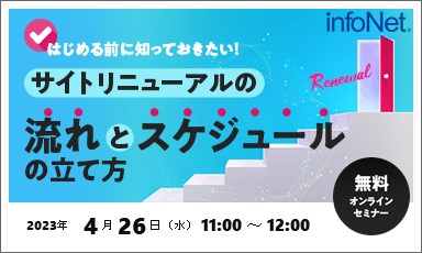 【終了】はじめる前に知っておきたい！サイトリニューアルの流れとスケジュールの立て方