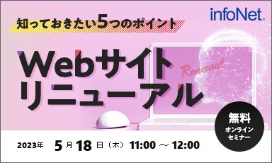 【終了】Webサイトリニューアル　知っておきたい5つのポイント