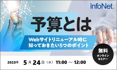 【終了】予算とは？～Webサイトリニューアル時に知っておきたい5つのポイント～