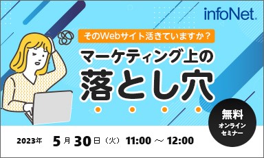 【終了】マーケティング上の落とし穴～そのWebサイト活きていますか？