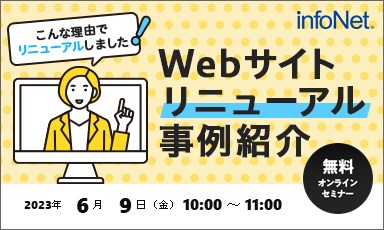 【終了】Webサイトリニューアル事例紹介～こんな理由でリニューアルしました！～