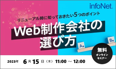 【終了】Web制作会社の選び方～リニューアル時に知っておきたい5つのポイント～