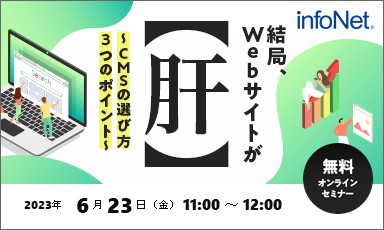 【終了】結局、Webサイトが肝！～CMSの選び方3つのポイント～