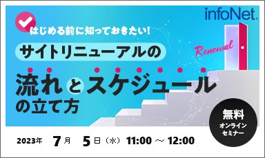 【終了】はじめる前に知っておきたい！サイトリニューアルの流れとスケジュールの立て方