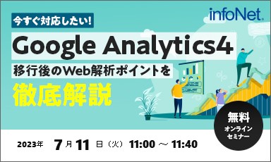 【終了】今すぐ対応したい！Google Analytics4移行後のWeb解析ポイントを解説