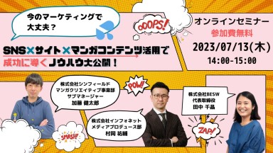 【終了】＜シンフィールド・BESW共催＞今のマーケティングで大丈夫？ SNS×サイト×マンガコンテンツ活用で成功に導くノウハウ大公開！