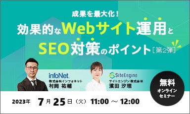 【終了】＜サイトエンジン共催＞成果を最大化！効果的なWebサイト運用とSEO対策のポイント【第2弾】