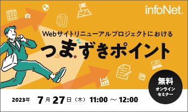 【終了】Webサイトリニューアルプロジェクトにおけるつまずきポイント(トークセッション形式)