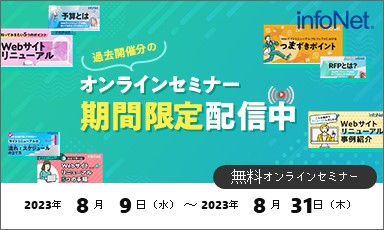 【終了】オンラインセミナー期間限定配信