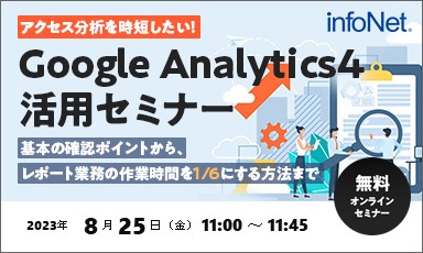 【終了】アクセス分析を時短したい！Google Analytics4(GA4)活用セミナー ～基本の確認ポイントから、レポート業務の作業時間を1/6にする方法まで～