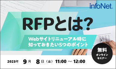 【終了】RFPとは？～Webサイトリニューアル時に知っておきたい5つのポイント～