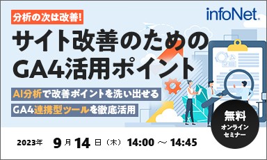 【終了】分析の次は改善！サイト改善のためのGA4活用ポイント ～AI分析で改善ポイントを洗い出せるGA4連携型ツールを徹底活用～