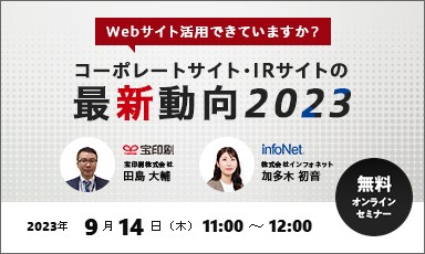 【終了】【宝印刷共催】Webサイト活用できていますか？ -コーポレートサイト・IRサイトの最新動向2023-(ライブ配信)