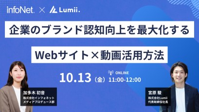 【終了】【インフォネット・Lumii共催】 企業のブランド認知向上を最大化するWebサイト×動画活用方法