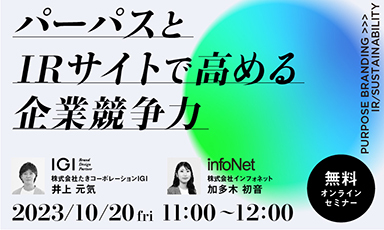 【終了】【たきコーポレーションIGI・インフォネット共催】 パーパスとIRサイトで高める企業競争力