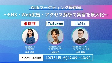 【BESW・Lifunext・インフォネット共催】 Webマーケティング最前線 ～SNS・Web広告・アクセス解析で集客を最大化～