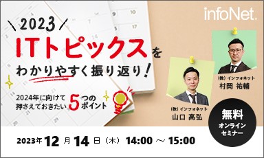 【終了】2023年ITトピックスをわかりやすく振り返り！～2024年に向けて押さえておきたい5つのポイント～